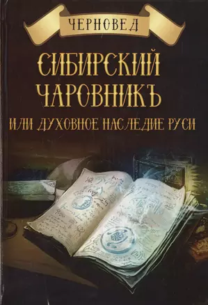 Сибирский Чаровникъ или духовное наследие Руси (Черновед) — 2619593 — 1