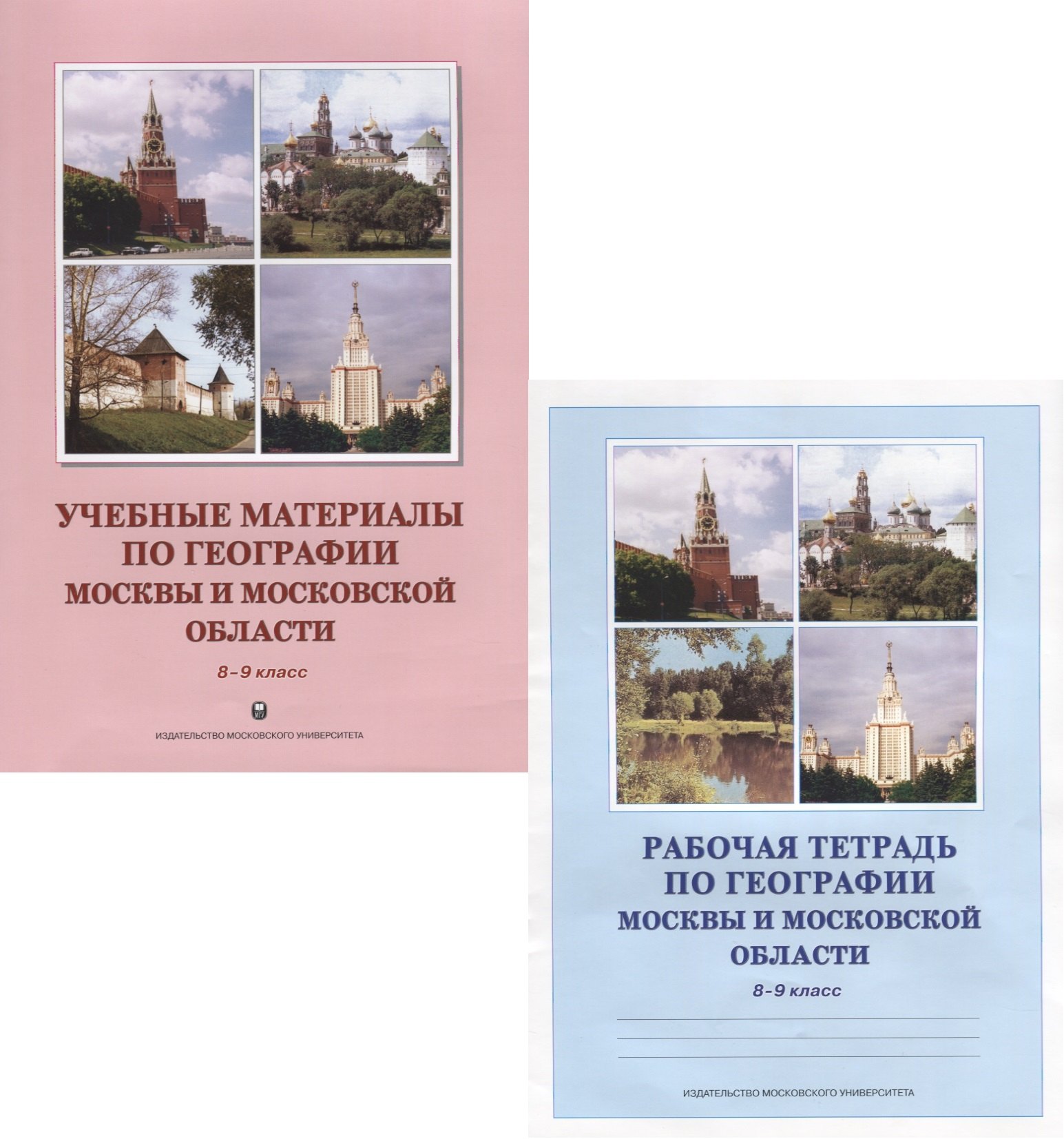 

Учебные материалы по географии Москвы и Московской области. 8-9 класс. Учебное пособие. Рабочая тетрадь (комплект из 2 книг)
