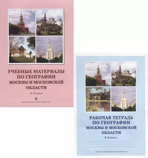 Учебные материалы по географии Москвы и Московской области. 8-9 класс. Учебное пособие. Рабочая тетрадь (комплект из 2 книг) — 2622511 — 1