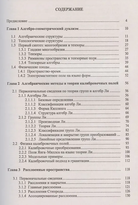 Книга Математический аппарат гравитации, калибровочных теорий, суперсимметрии: Алгебраический язык геометрии и топологии для физиков (Юрат Мусин) — 2