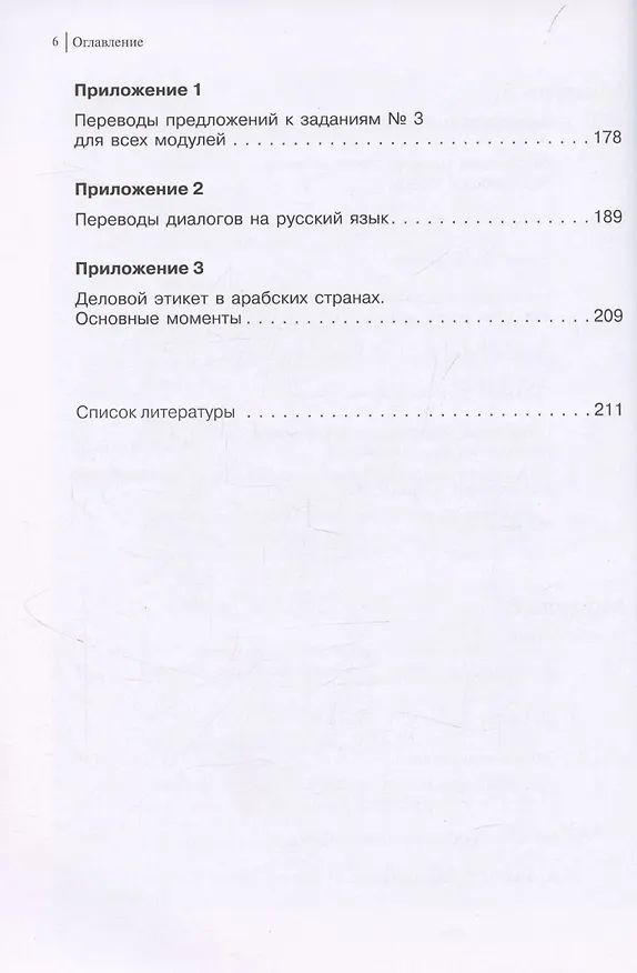 Книга Арабский для бизнеса. Торговля. Интервью. Переговоры (Энеш Ахматшина, Надежда Барабанова) — 5