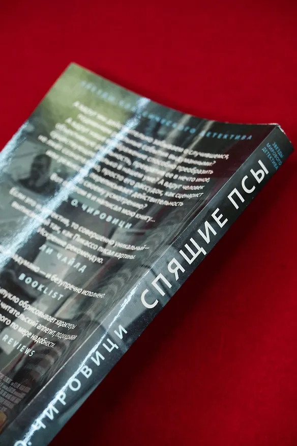 Книга Спящие псы (Эуджен Чировици) — 18