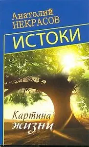 Истоки. Картина жизни