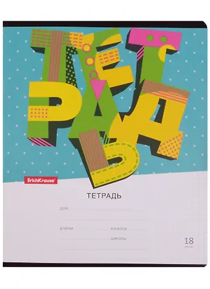 Тетрадь в клетку Erich Krause, Letters, 18 листов, в ассортименте 244151