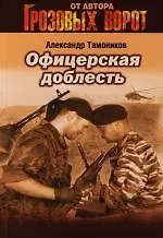 Книга Офицерская доблесть (Александр Тамоников) — 1