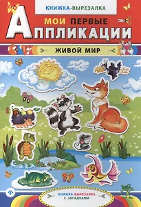 Живой мир: книжка-вырезалка с загадками. 2 -е изд.