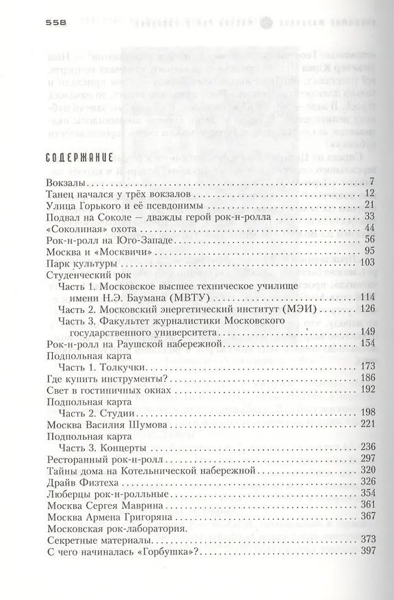 Книга Москва рок-н-ролльная. Через песни - об истории страны. Рок-музыка в столице: пароли, явка, традиции мода. (Владимир Марочкин) — 2