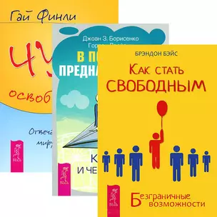 В поисках предназначения. Как стать свободным. Чудо освобождения (комплект из 3 книг) — 2437595 — 1