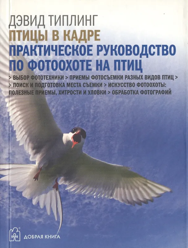 Книга Цифровая фотография. Продвинутый курс: Птицы в кадре: Самое полное практическое руководство по фотоохоте на птиц с цифровой фотокамерой (комплект из 5 книг) () — 1