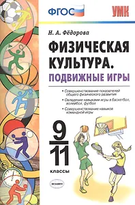 Физическая культура. Подвижные игры. 9 -11 класы. ФГОС