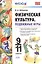 Физическая культура. Подвижные игры. 9 -11 класы. ФГОС — 2489292 — 1
