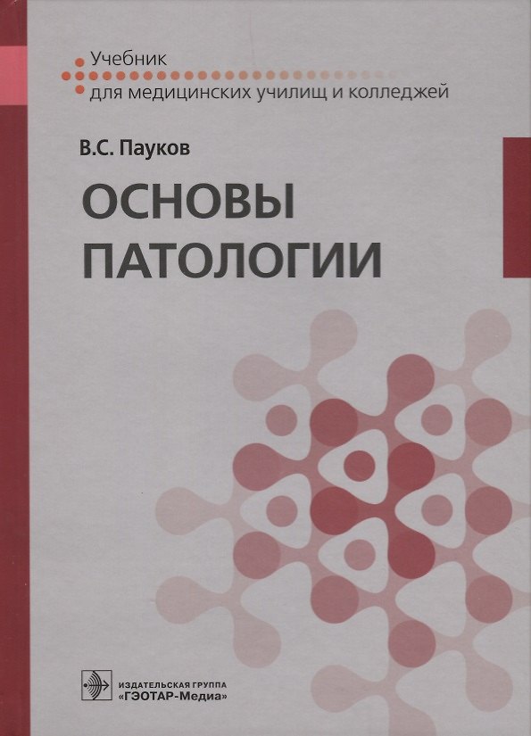 Книга Основы патологии (Вячеслав Пауков) — 1