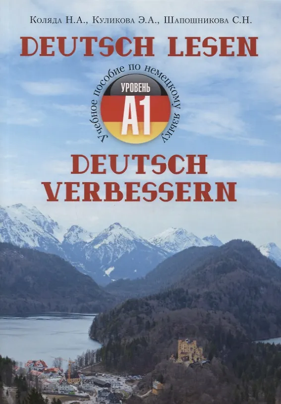 Книга Учебное пособие по немецкому языку - уровень А1 "Deutsch lesen. Deutsch verbessern" (Наталья Коляда, Элла Куликова, С. Шапошникова) — 1