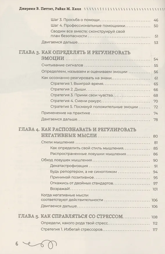 Книга Преодоление суицидальных мыслей у подростков. Когнитивно-поведенческая терапия  (6283) (Джереми В. Петтит, Райан М. Хилл) — 4