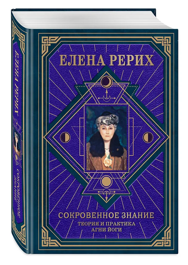 Книга Сокровенное знание. Теория и практика Агни Йоги (новый формат) (Елена Рерих) — 4