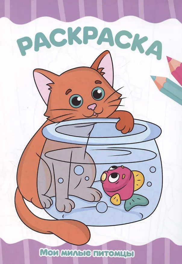 Книга Раскраска А4. Мои милые питомцы (Анастасия Грецкая) — 1