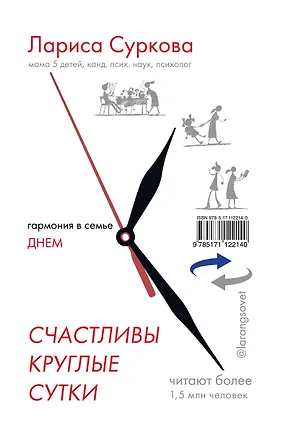 Книга Счастливы круглые сутки: гармония в семье днем и ночью (Лариса Суркова)