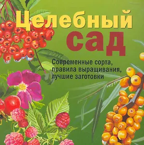 Целебный сад