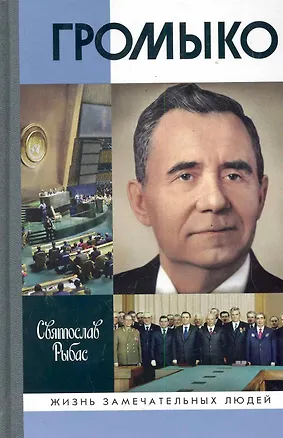 Книга Громыко (Святослав Рыбас)