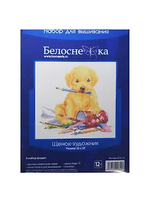Набор для вышивания Щенок-художник (B-810) (32х32) (Белоснежка) (упаковка)