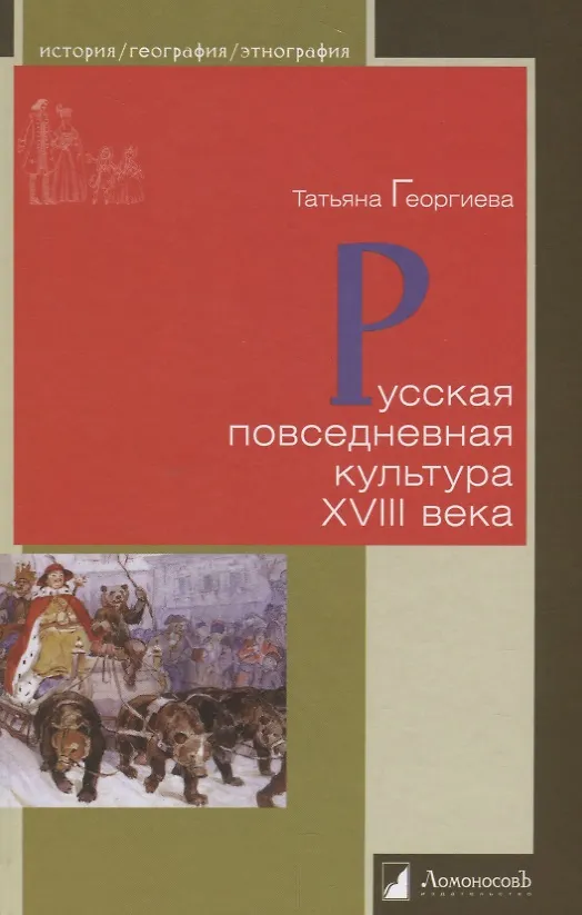 Книга Русская повседневная культура XVIII века (Татьяна Георгиева) — 1