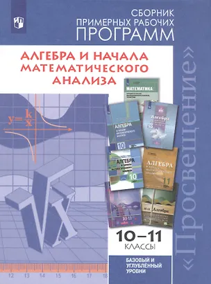 Книга Алгебра и начала математического анализа. 10-11 классы. Сборник примерных рабочих программ. Базовый и углубленный уровни. Учебное пособие для общеобразовательных организаций (Татьяна Бурмистрова)
