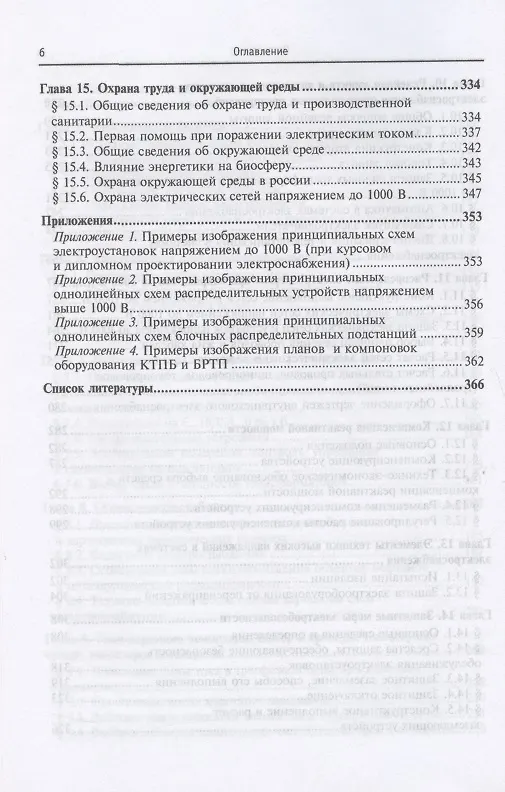 Книга Электроснабжение промышленных предприятий и установок. Учебное пособие (Юрий Сибикин) — 5