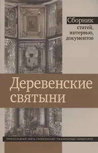 Деревенские святыни. Сборник статей, интервью и документов