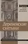 Деревенские святыни. Сборник статей, интервью и документов — 2905789 — 1