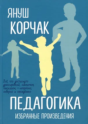 Книга Педагогика. Избранные произведения (Януш Корчак)