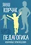 Педагогика. Избранные произведения — 2999155 — 1