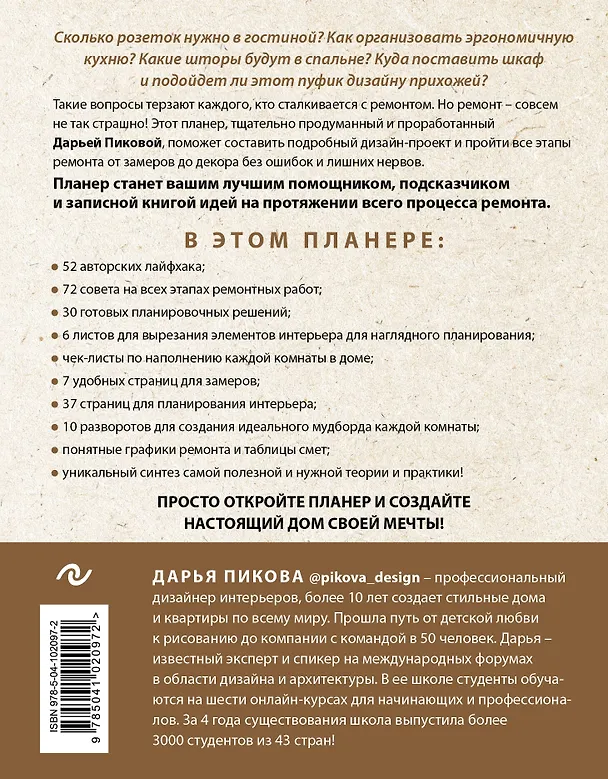 Книга Планер ремонта. Практический курс по созданию квартиры своей мечты за 10 шагов (Дарья Пикова) — 2