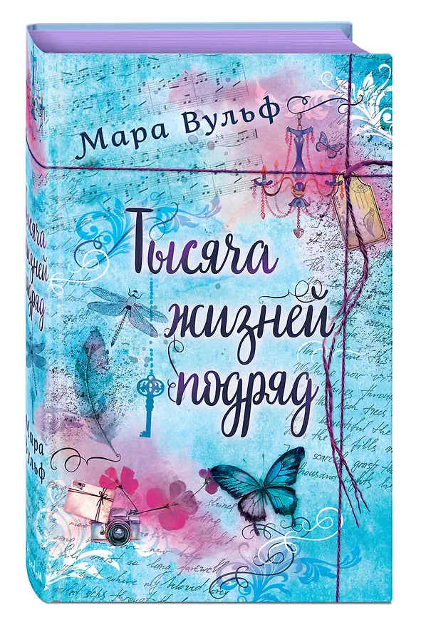 Книга Тысяча жизней подряд (Мара Вульф) — 5