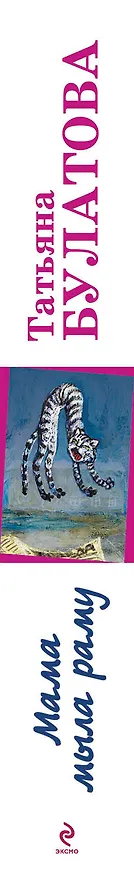 Книга Мама мыла раму (Татьяна Булатова) — 3