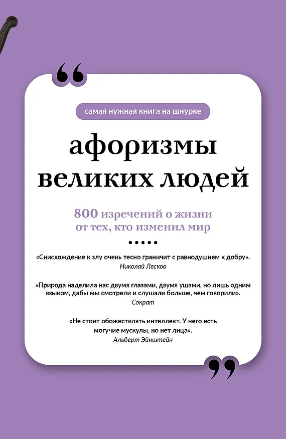 Книга Афоризмы великих людей. Книга на шнурке (А. Родионова) — 1