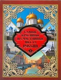 Книга Самые красивые и счастливые места России (Вадим Сингаевский) — 1
