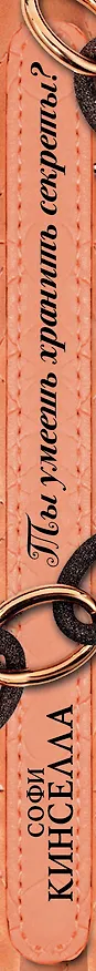 Книга Ты умеешь хранить секреты?: роман (Софи Кинселла) — 3