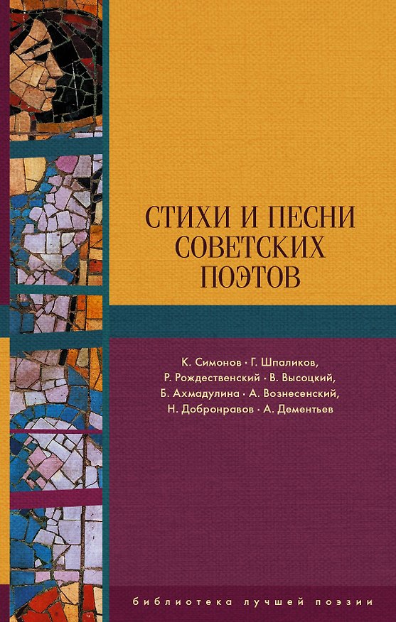 Книга Стихи и песни советских поэтов (Андрей Дементьев, Николай Добронравов, Геннадий Шпаликов, Роберт Рождественский) — 1