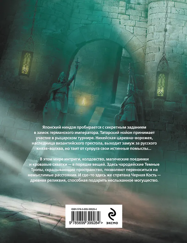 Книга Черная Кость. Кн.1 : Князь-волхв (Руслан Мельников) — 2