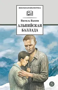 Альпийская баллада: повести