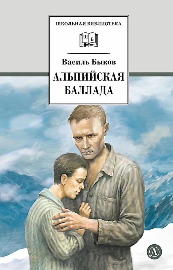 Книга Альпийская баллада: повести (Василий Быков) — 1