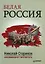 Белая Россия. Сборник произведений. — 2379961 — 3