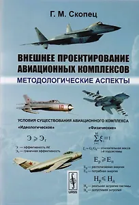 Внешнее проектирование авиационных комплексов. Методологические аспекты