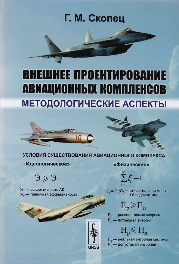 Книга Внешнее проектирование авиационных комплексов. Методологические аспекты () — 1