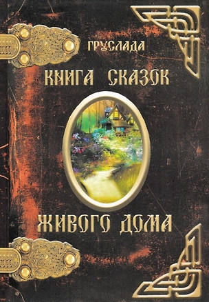 Книга Сказок Живого Дома (Груслада) — 2647882 — 1