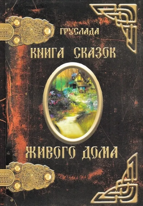 Книга Книга Сказок Живого Дома (Груслада) (Груслада) — 1