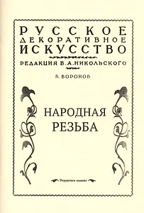 Народная резьба