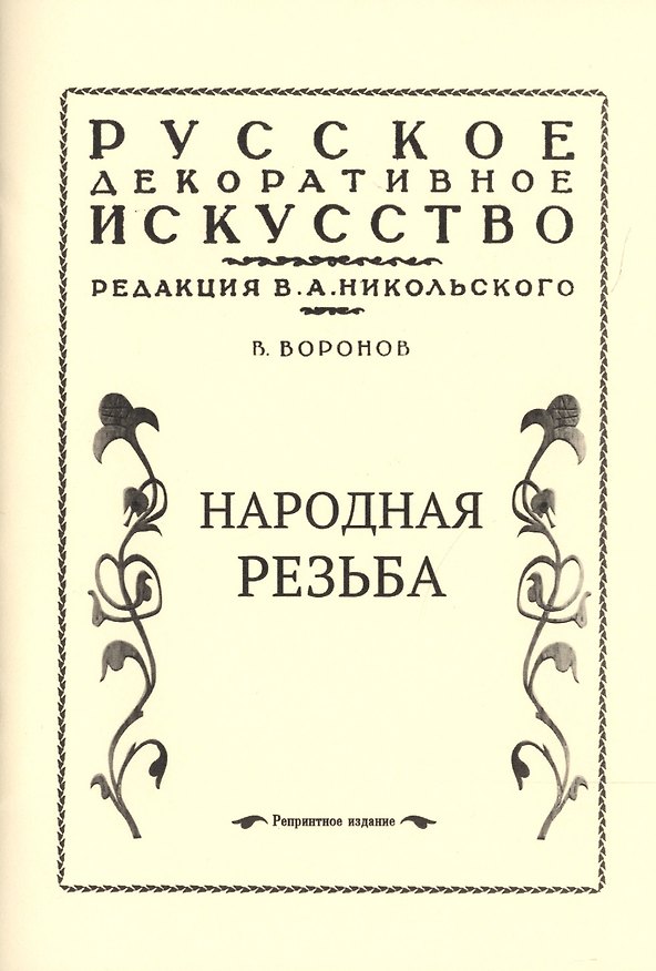 Книга Народная резьба (Василий Воронов) — 1