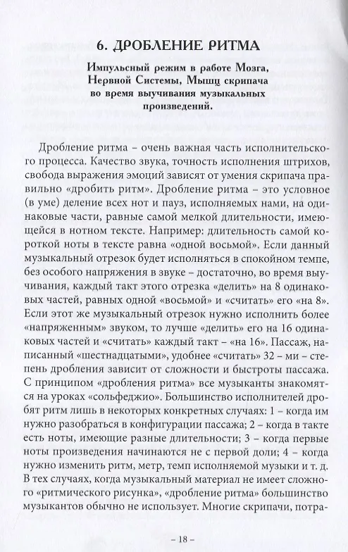 Книга Анатомия музыки. Анализ проблем постановки, движений, всего процесса исполнения у скрипачей, альтистов, дирижеров, желающих исправить ошибки в технологии своего исполнения самостоятельно с точки зрения семи наук (Сергей Амиров) — 4