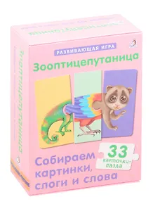 Зооптицепутаница. Собираем картинки, слоги и слова